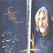 آغاز از حسین منزوی